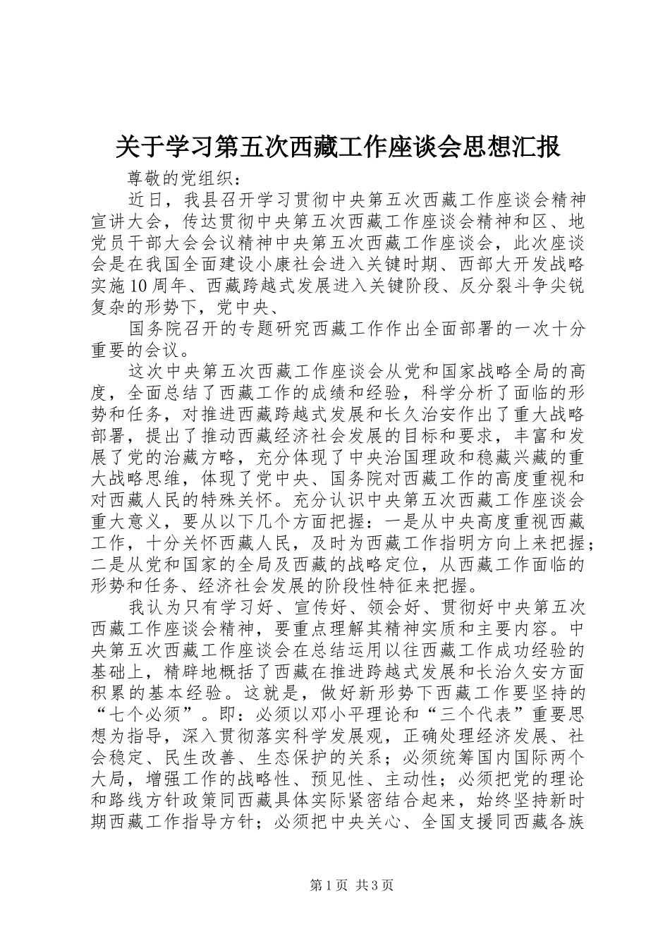 关于学习第五次西藏工作座谈会思想汇报_第1页