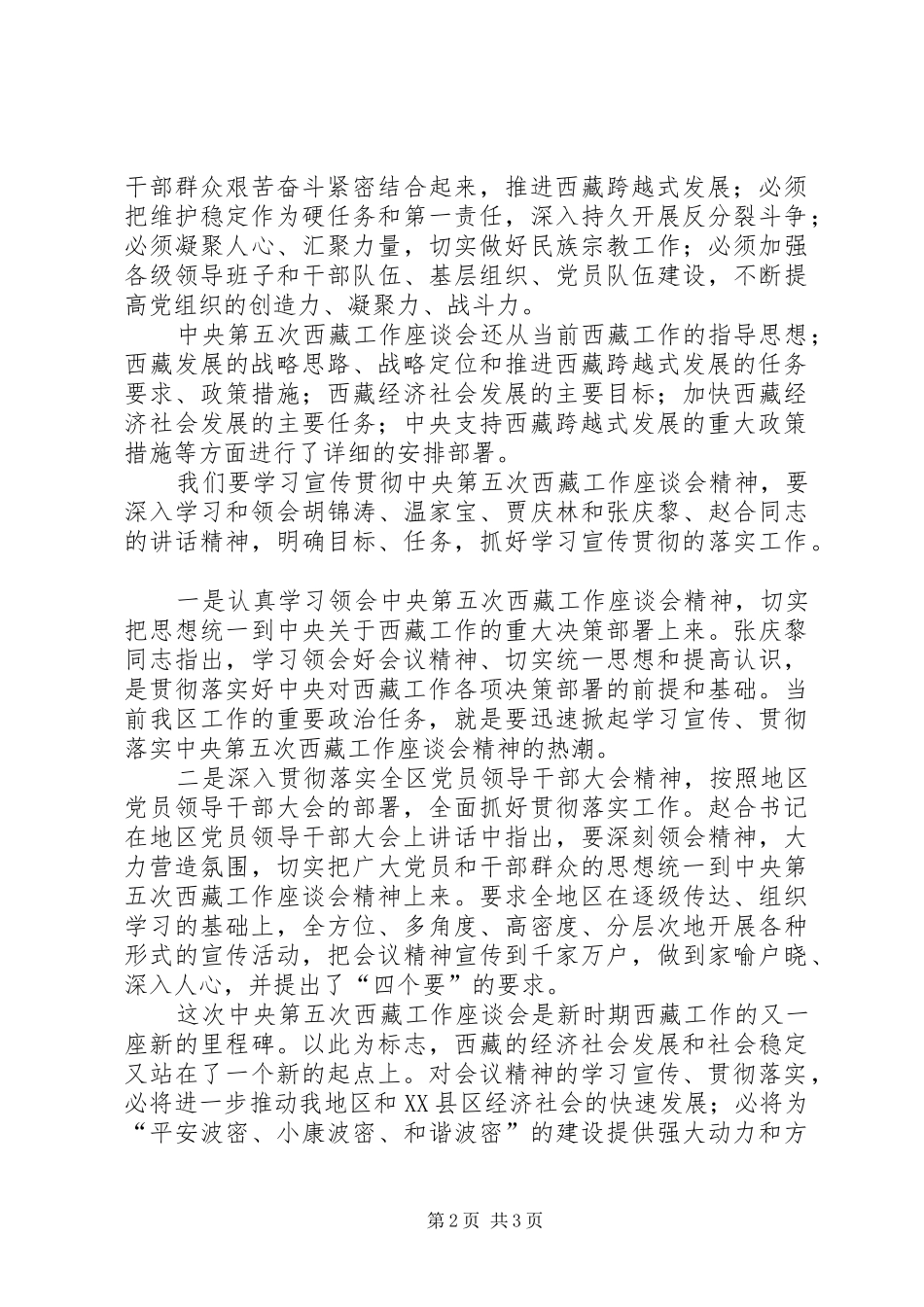 关于学习第五次西藏工作座谈会思想汇报_第2页