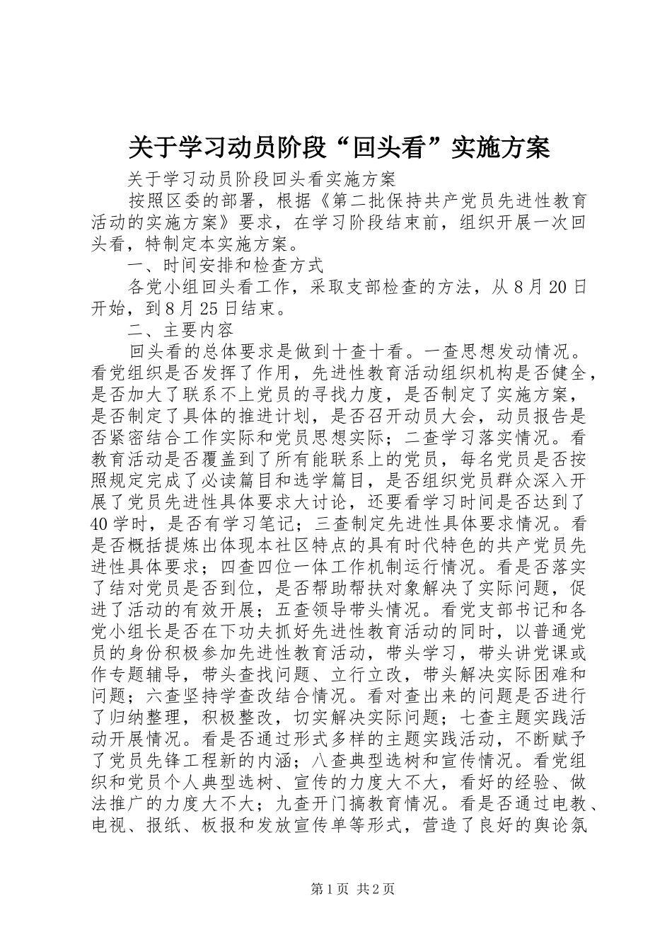 关于学习动员阶段回头看实施方案_第1页