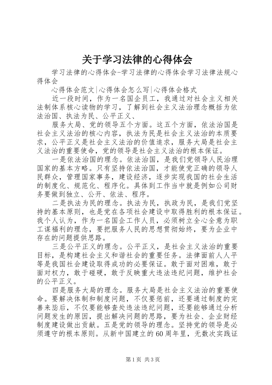 关于学习法律的心得体会_第1页