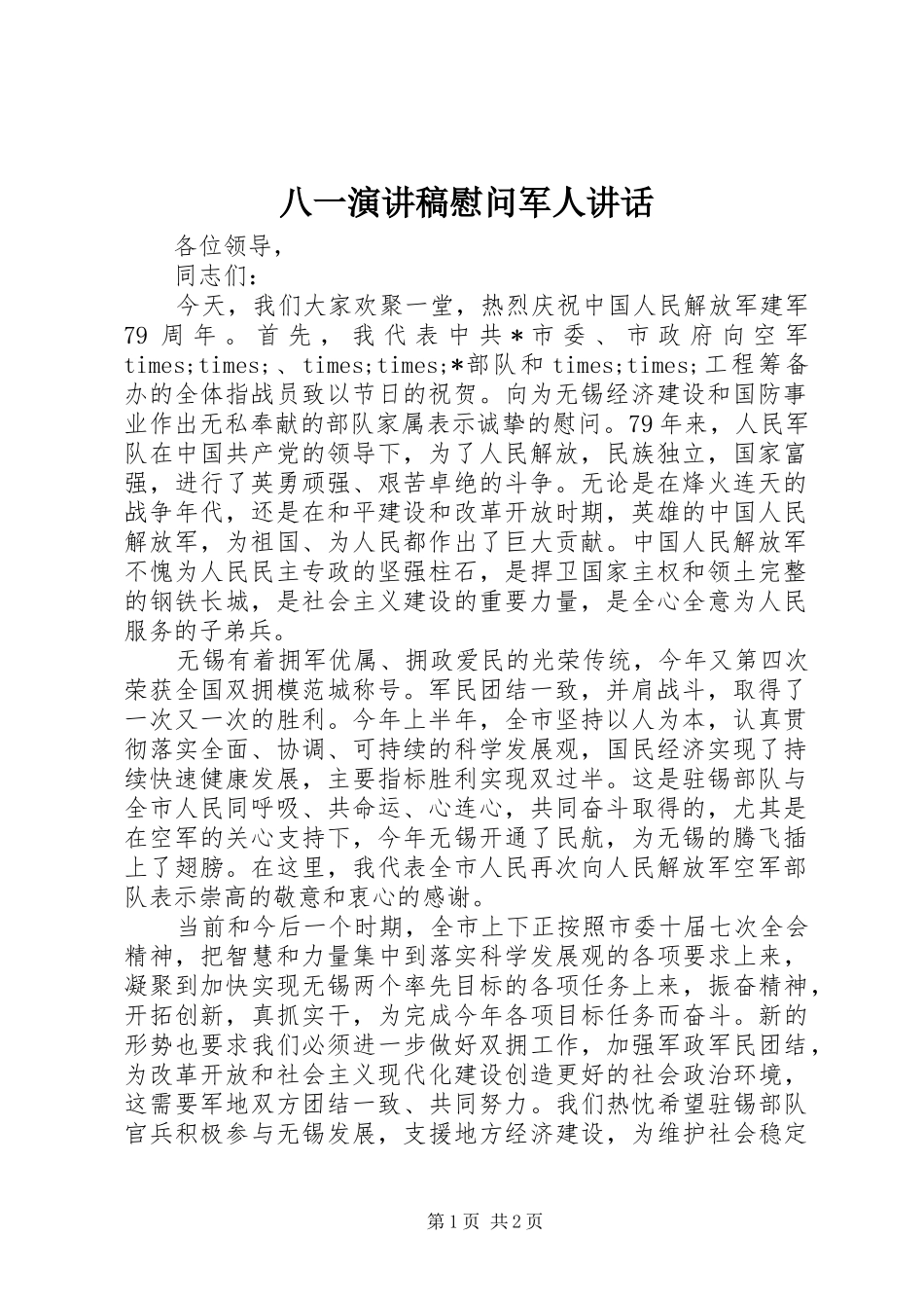 八一演讲稿慰问军人致辞_第1页