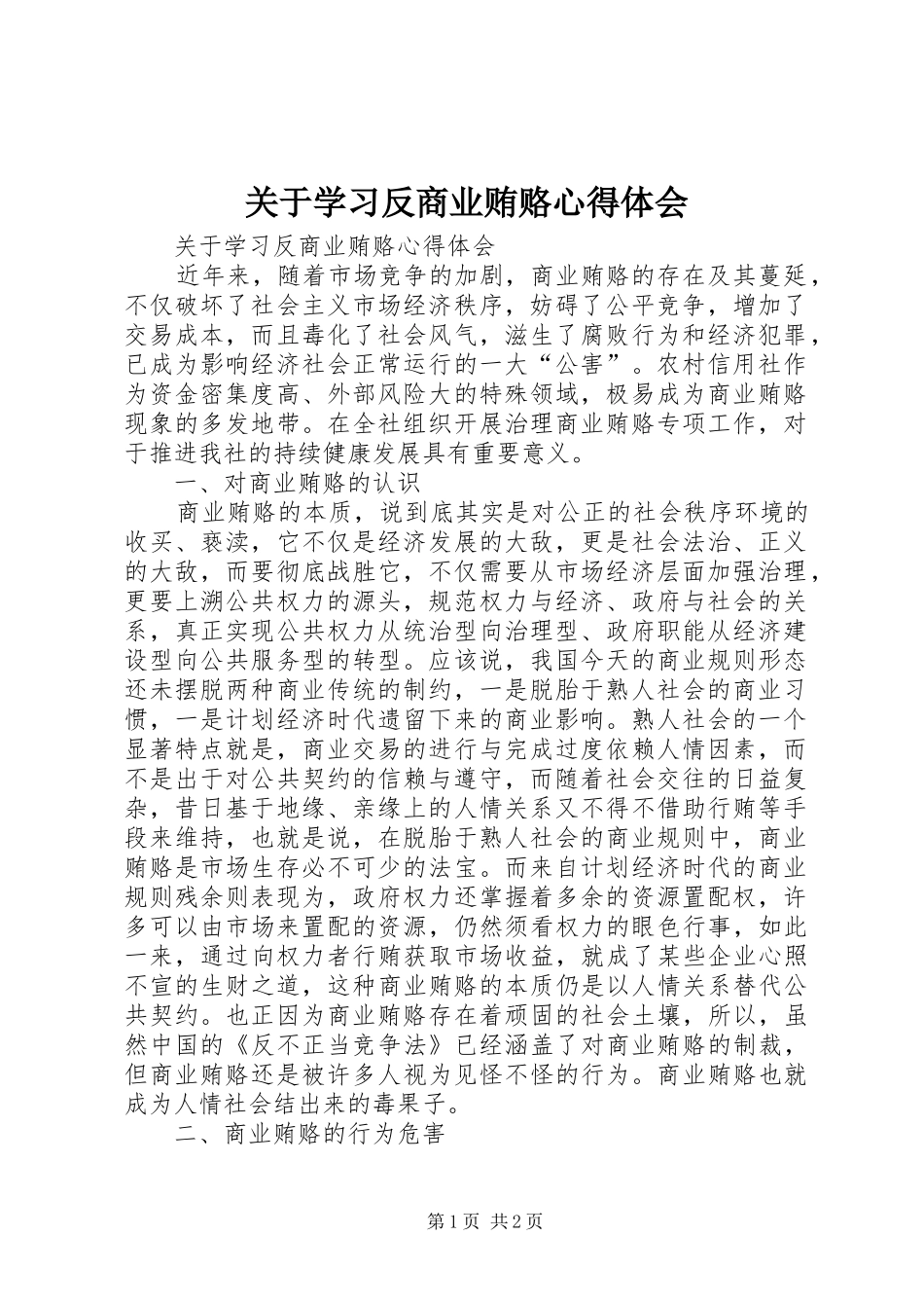 关于学习反商业贿赂心得体会_第1页