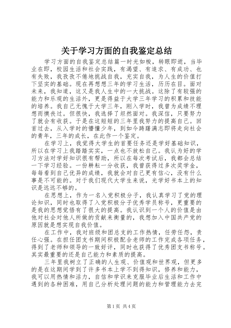 关于学习方面的自我鉴定总结_第1页