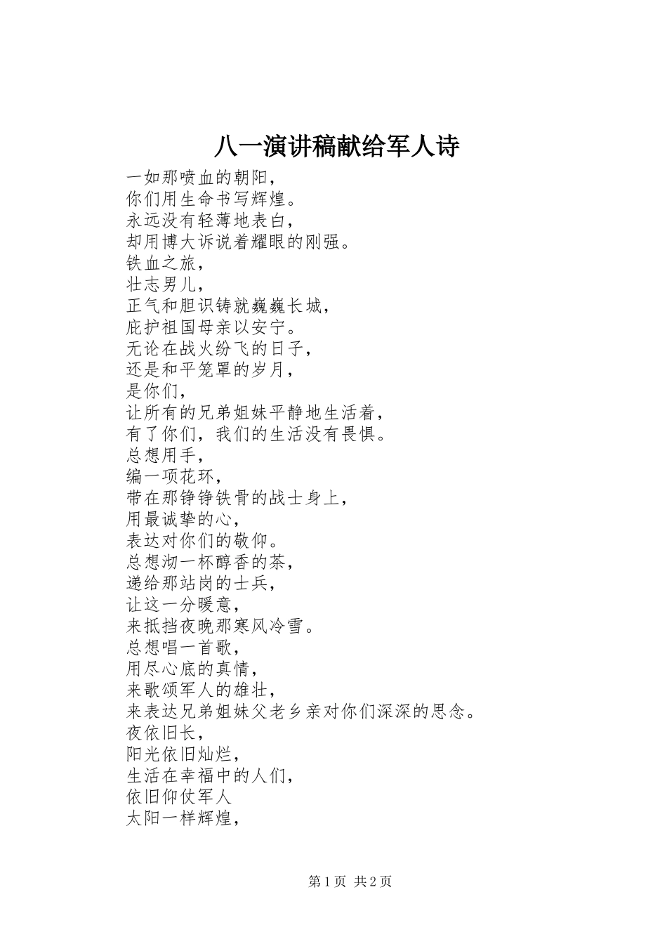八一演讲稿献给军人诗_第1页