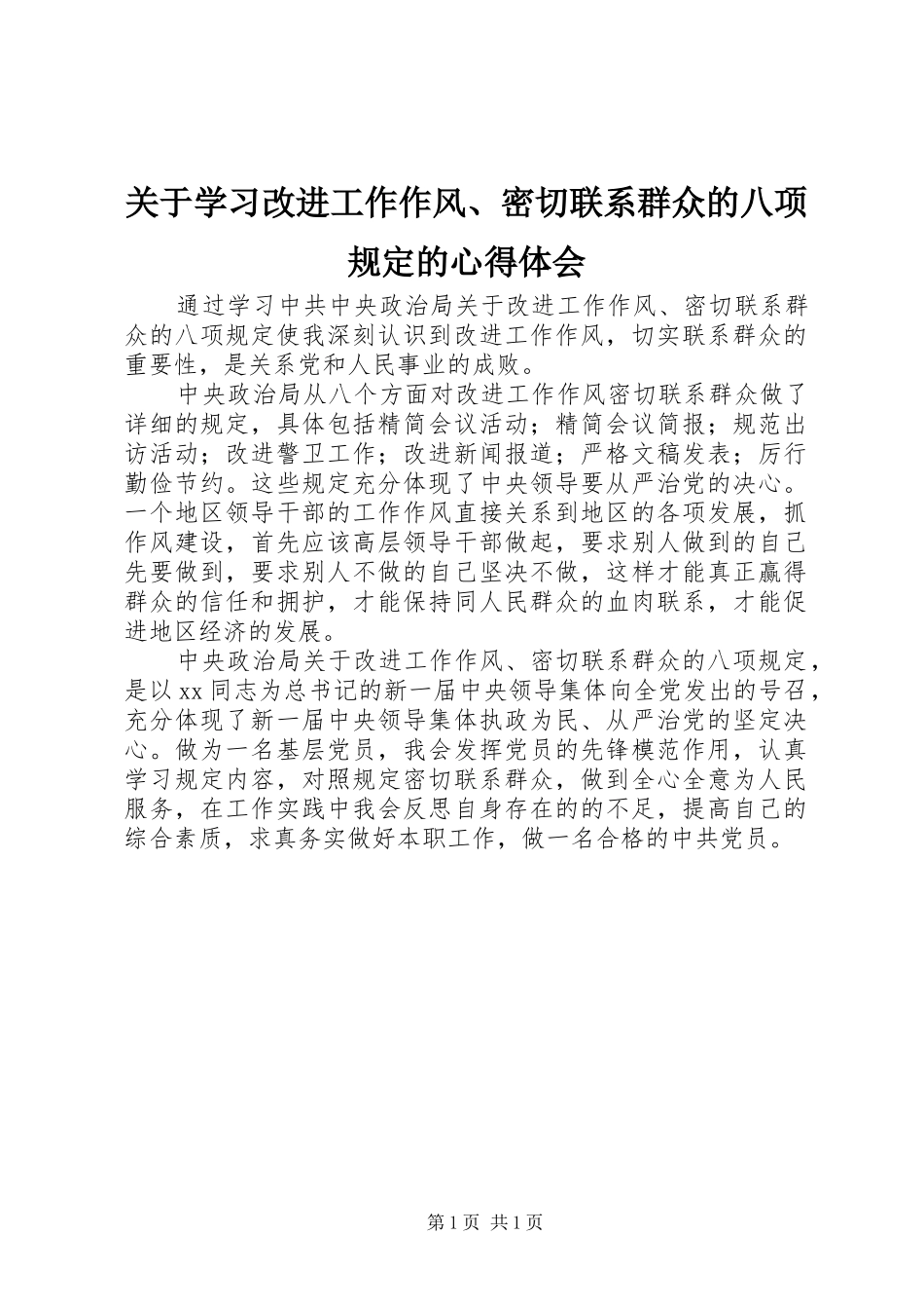 关于学习改进工作作风密切联系群众的八项规定的心得体会_第1页