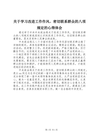 关于学习改进工作作风密切联系群众的八项规定的心得体会