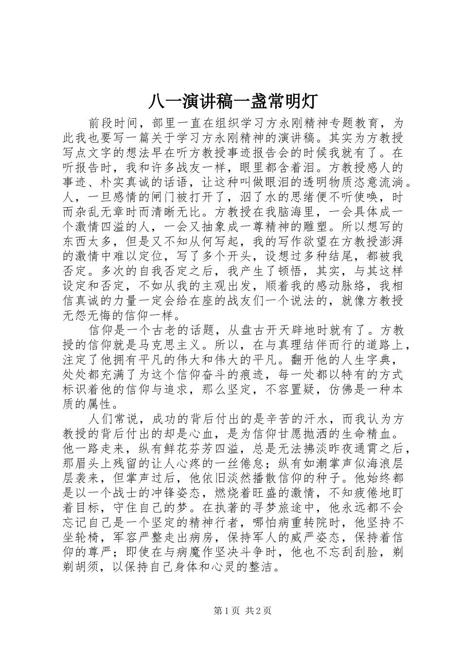 八一演讲稿一盏常明灯_第1页