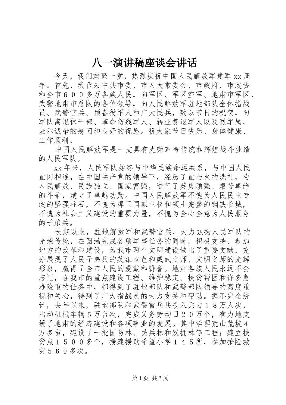 八一演讲稿座谈会致辞_第1页