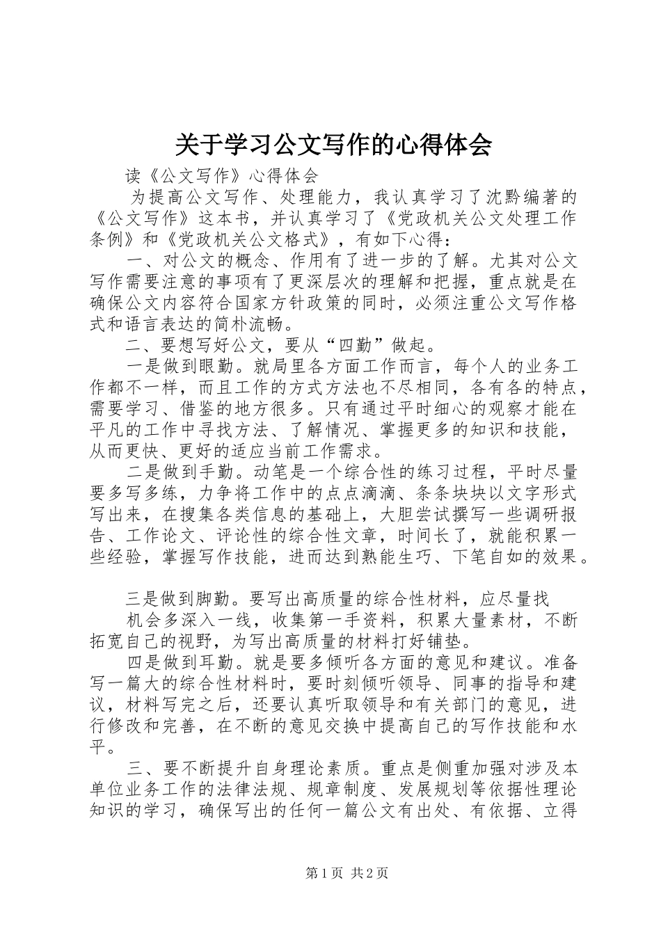关于学习公文写作的心得体会_第1页