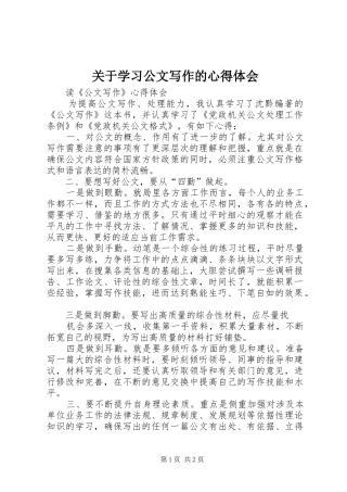 关于学习公文写作的心得体会
