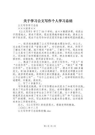 关于学习公文写作个人学习总结