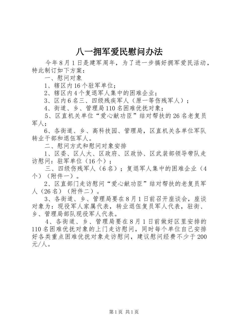 八一拥军爱民慰问办法_第1页
