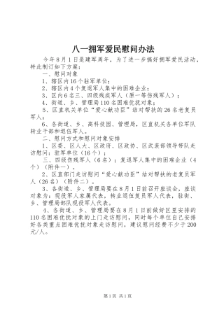 八一拥军爱民慰问办法