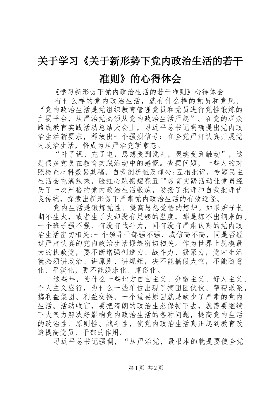 关于学习关于新形势下党内政治生活的若干准则的心得体会_第1页