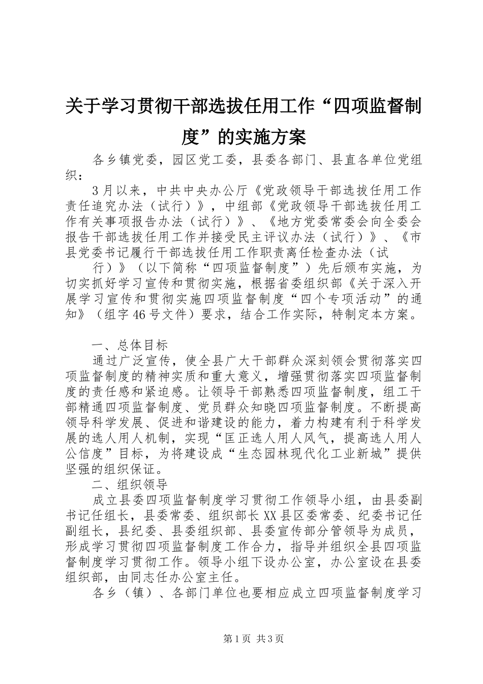 关于学习贯彻干部选拔任用工作四项监督制度的实施方案_第1页