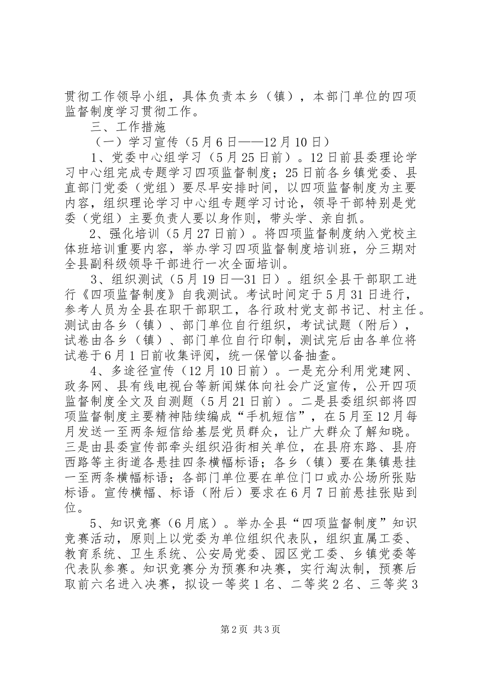 关于学习贯彻干部选拔任用工作四项监督制度的实施方案_第2页