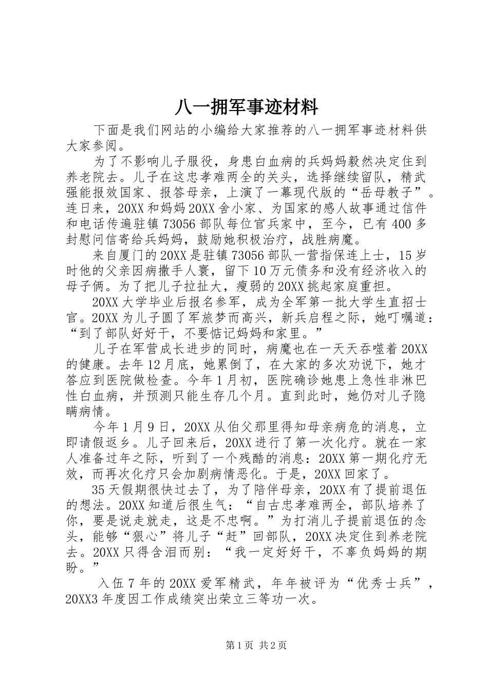 八一拥军事迹材料_第1页