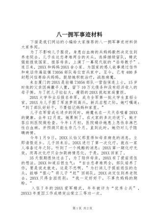 八一拥军事迹材料