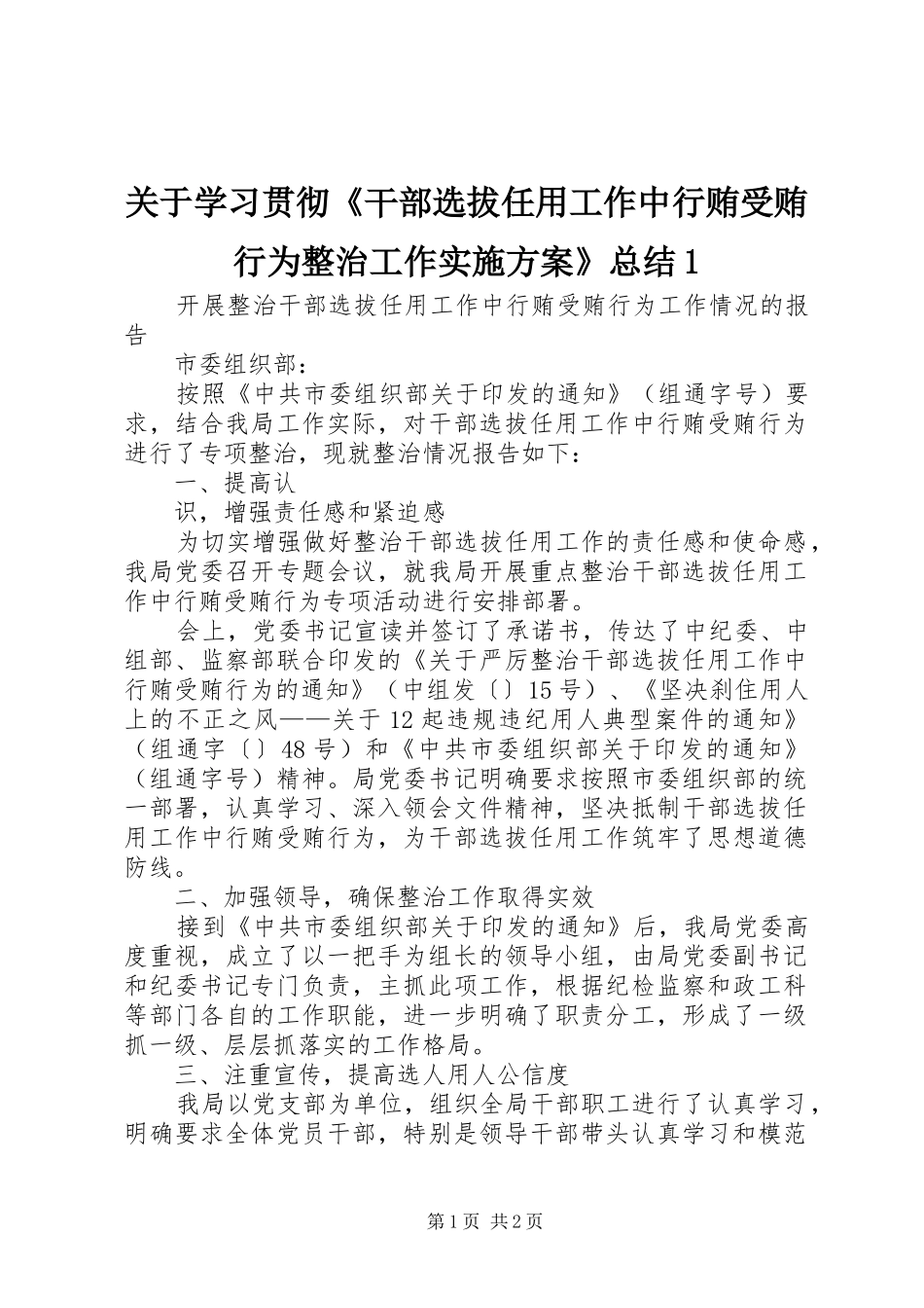 关于学习贯彻干部选拔任用工作中行贿受贿行为整治工作实施方案总结_第1页