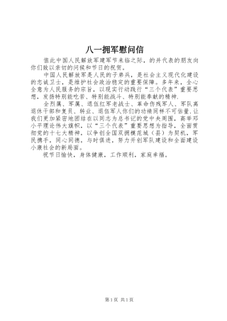 八一拥军慰问信