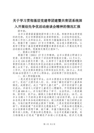 关于学习贯彻基层党建带团建暨共青团系统深入开展创先争优活动座谈会精神的情况汇报