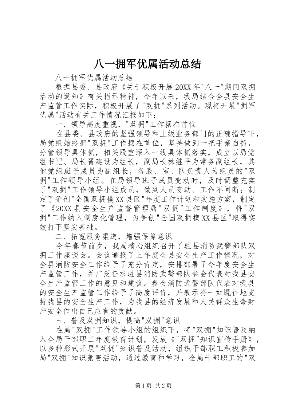 八一拥军优属活动总结_第1页