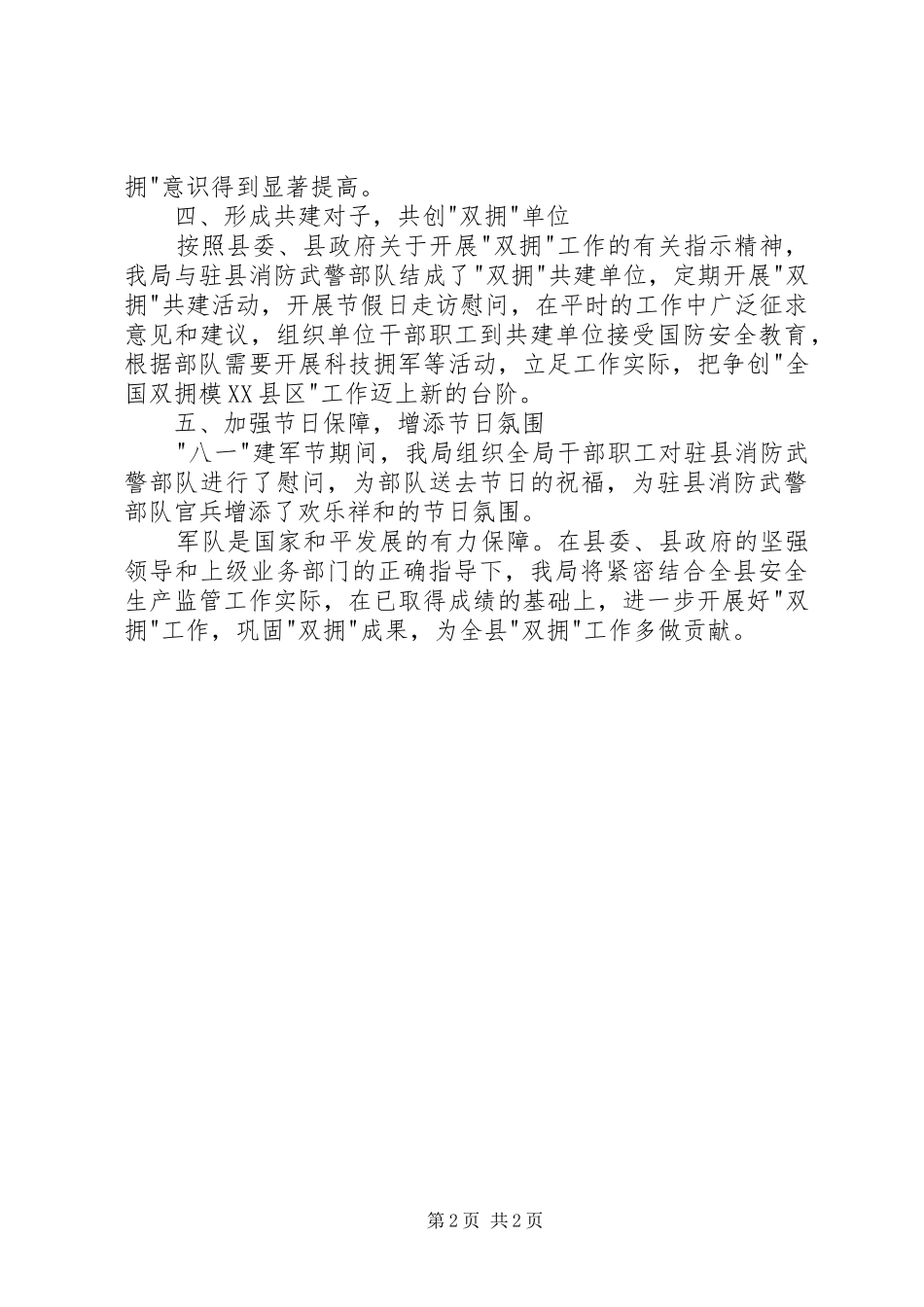 八一拥军优属活动总结_第2页