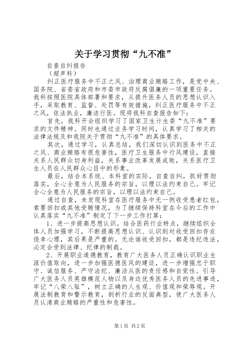 关于学习贯彻九不准_第1页