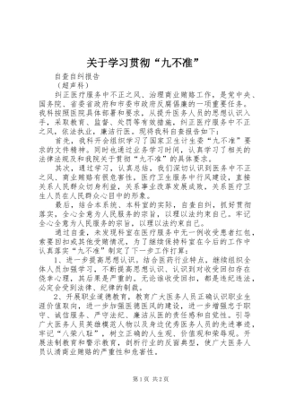 关于学习贯彻九不准