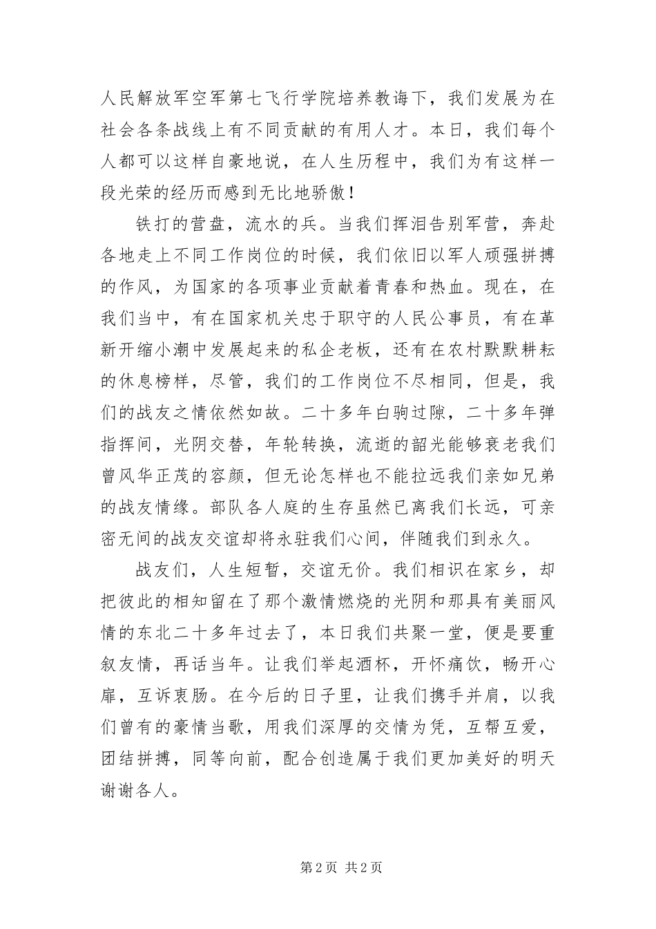 八一战友聚会致辞材料_第2页