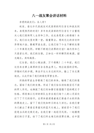 八一战友聚会致辞材料