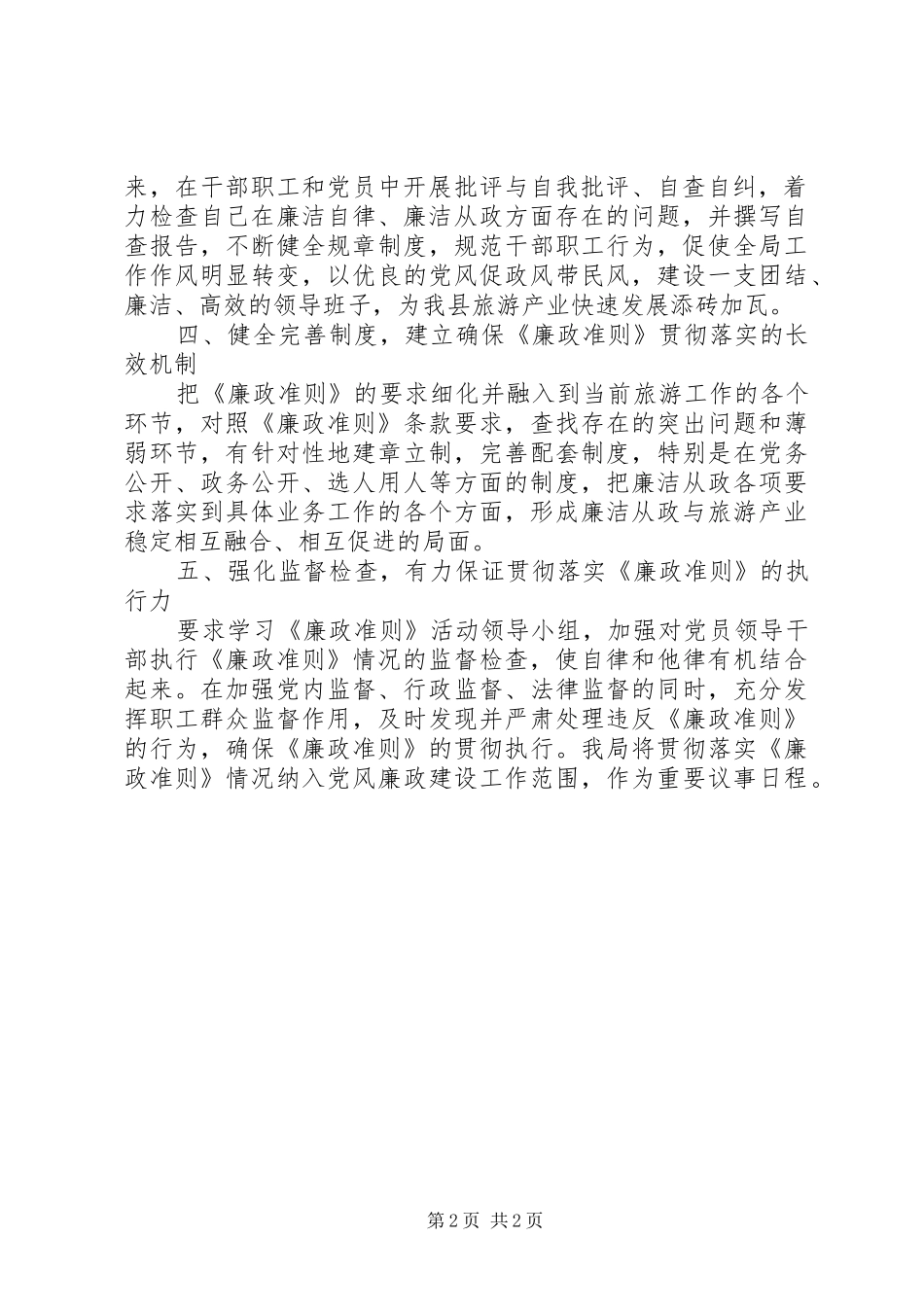 关于学习贯彻廉政准则的情况汇报_第2页