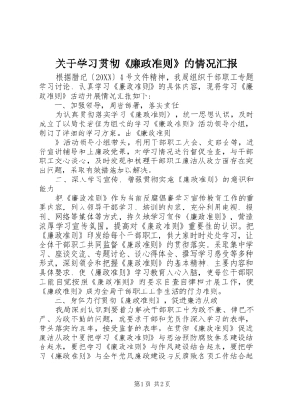 关于学习贯彻廉政准则的情况汇报