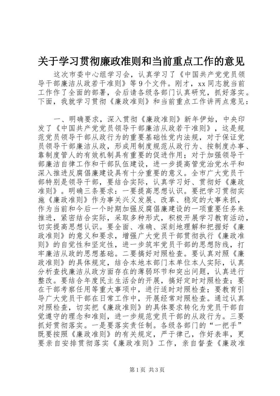 关于学习贯彻廉政准则和当前重点工作的意见_第1页