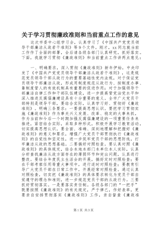 关于学习贯彻廉政准则和当前重点工作的意见