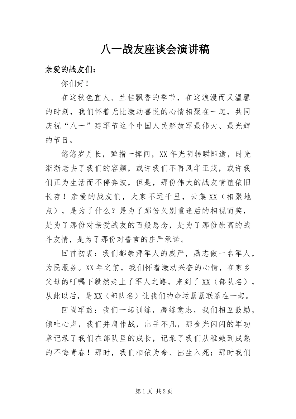 八一战友座谈会演讲稿_第1页