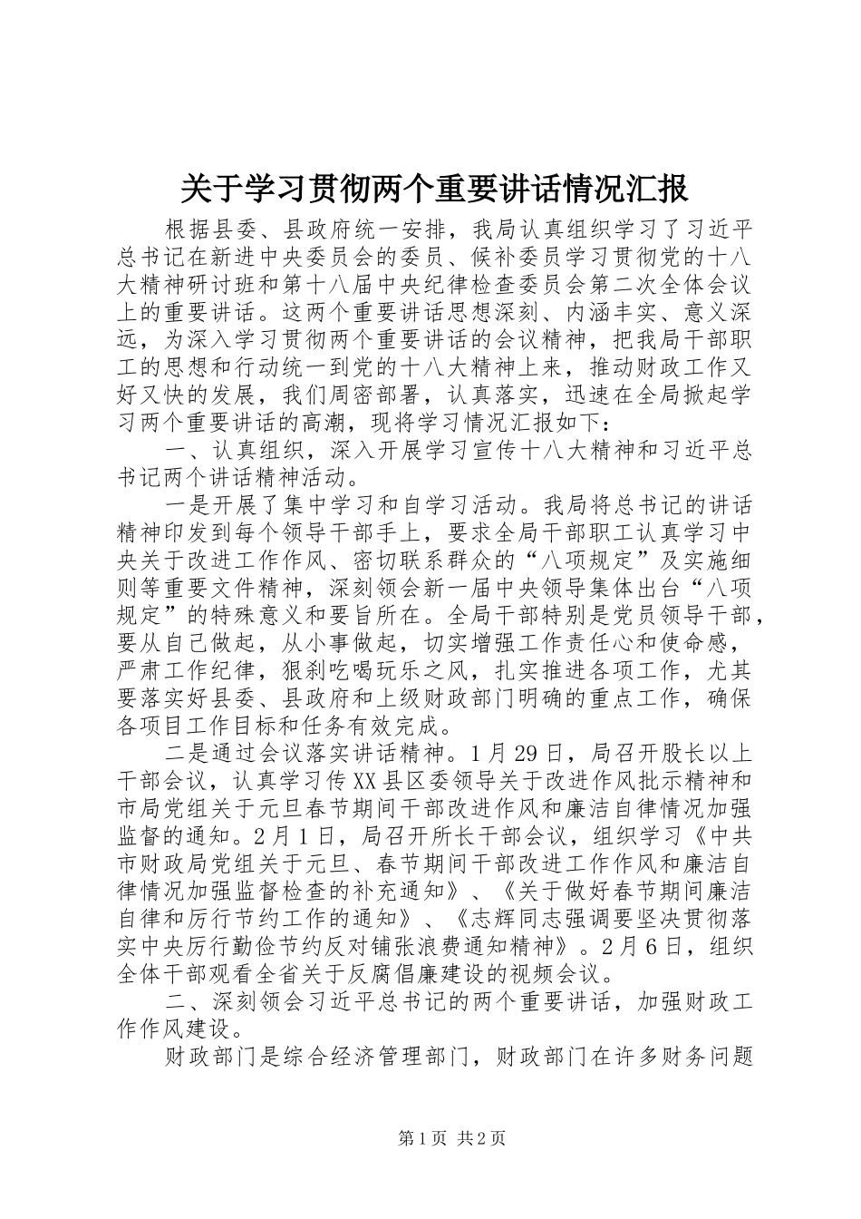 关于学习贯彻两个重要致辞情况汇报_第1页