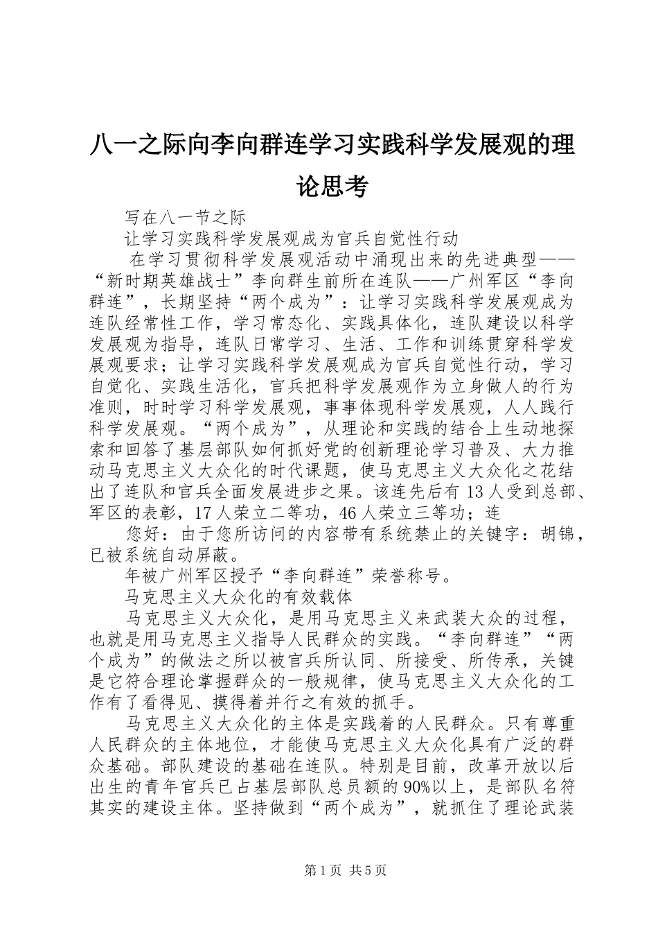 八一之际向李向群连学习实践科学发展观的理论思考_第1页