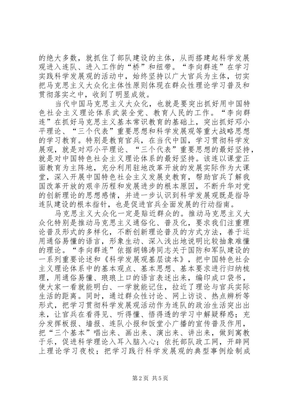 八一之际向李向群连学习实践科学发展观的理论思考_第2页