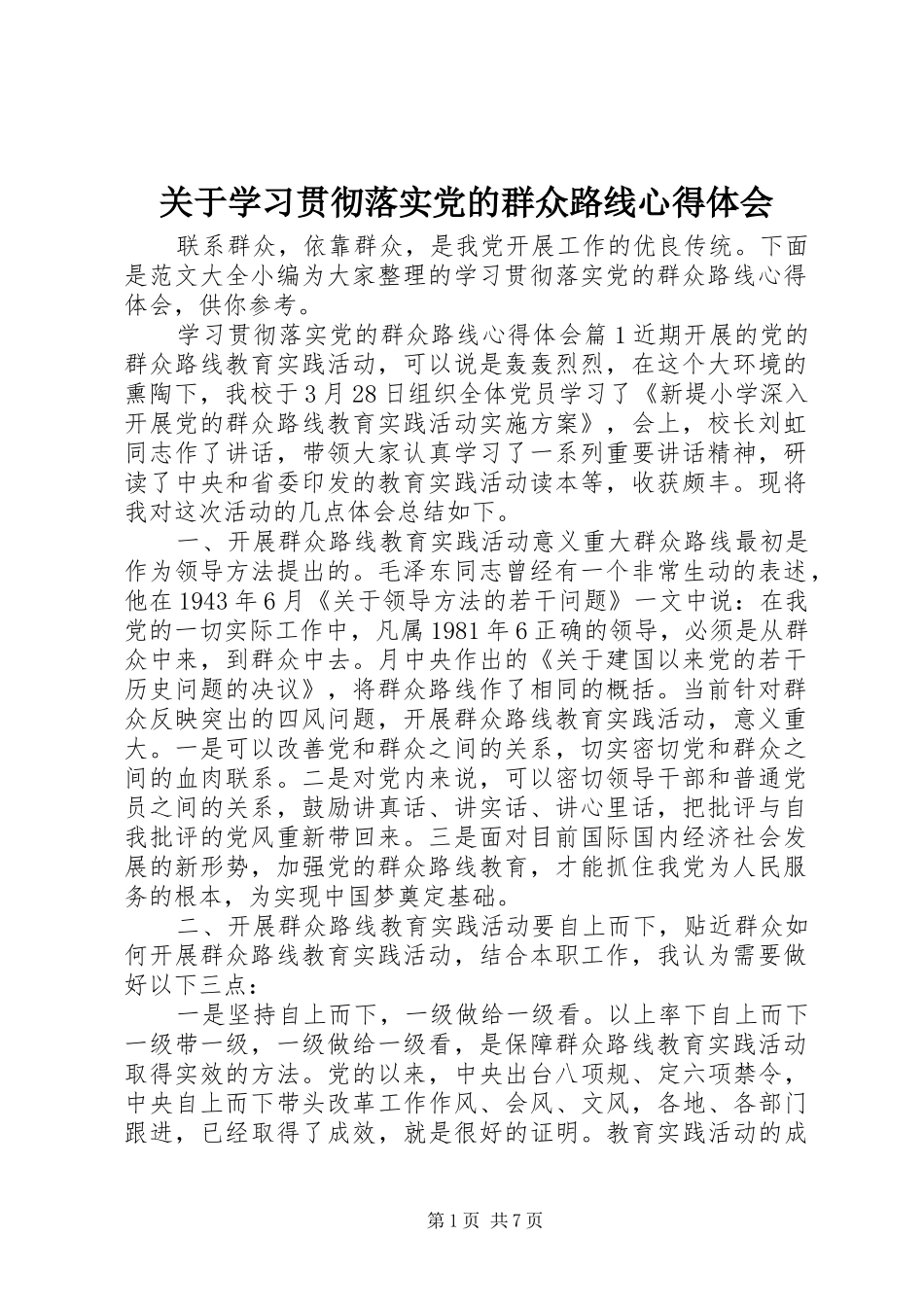 关于学习贯彻落实党的群众路线心得体会_第1页