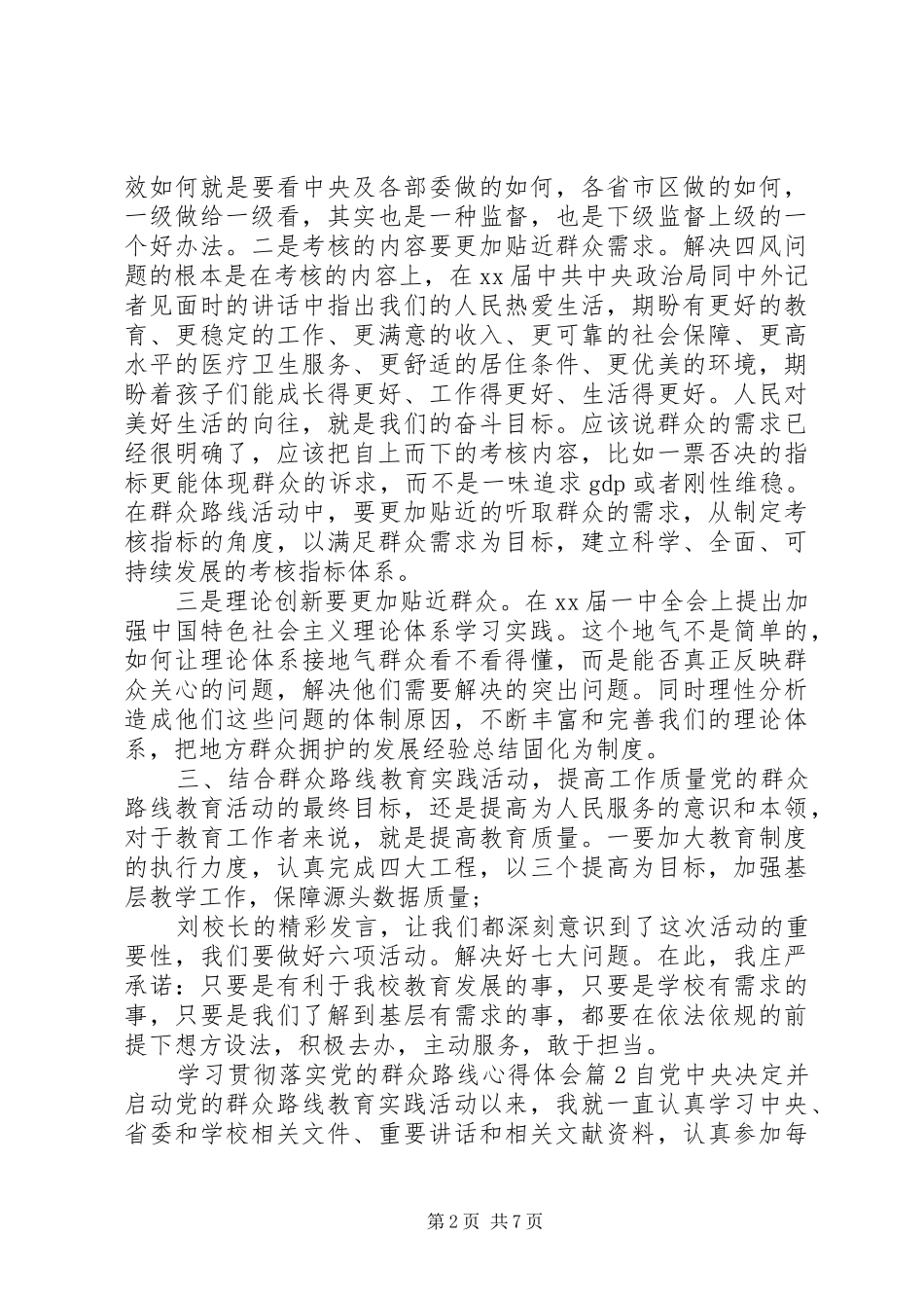 关于学习贯彻落实党的群众路线心得体会_第2页