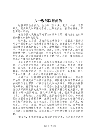 八一致部队慰问信