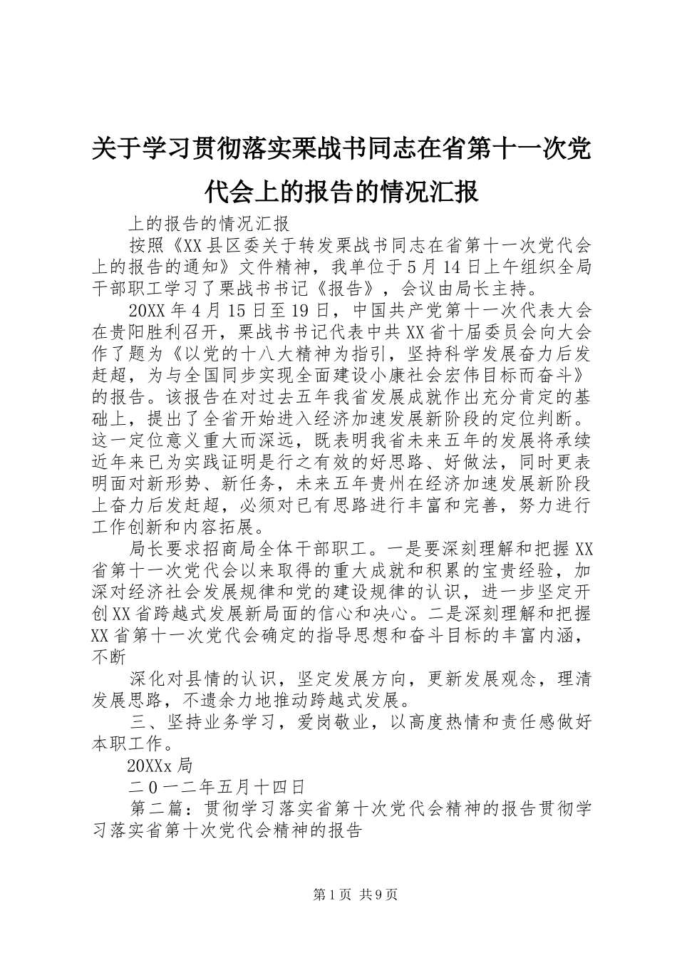 关于学习贯彻落实栗战书同志在省第十一次党代会上的报告的情况汇报_第1页