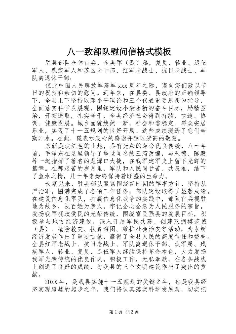 八一致部队慰问信格式模板_第1页