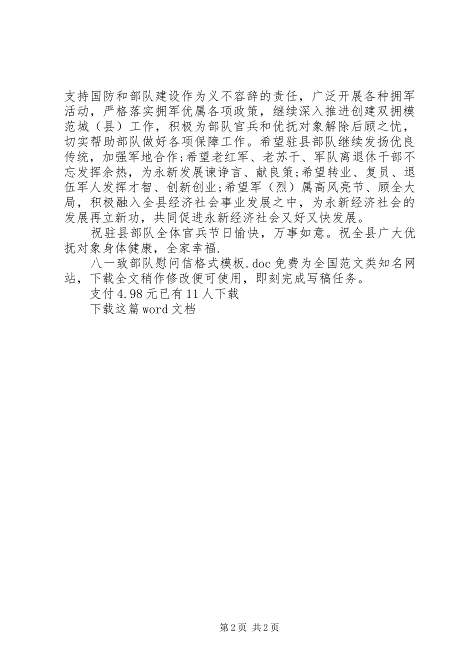 八一致部队慰问信格式模板_第2页