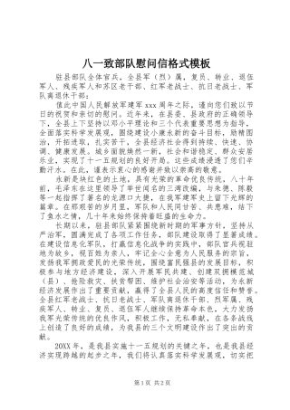 八一致部队慰问信格式模板