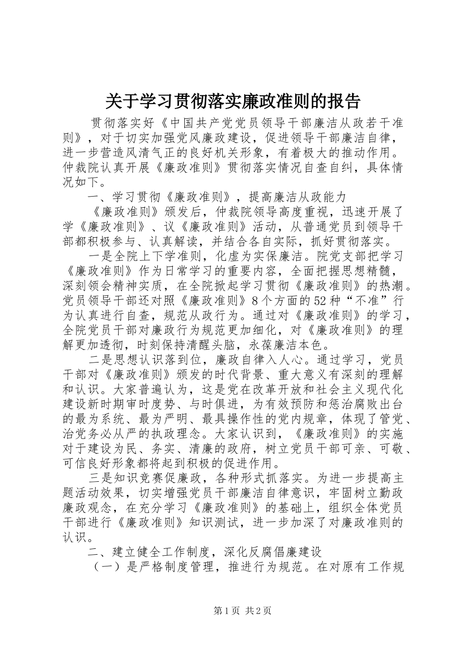 关于学习贯彻落实廉政准则的报告_第1页