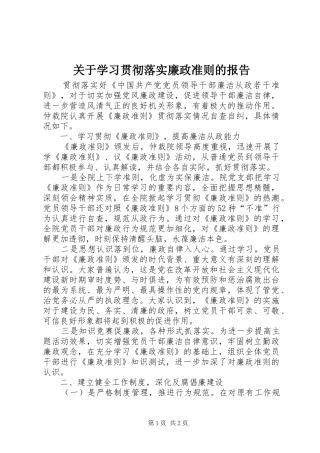 关于学习贯彻落实廉政准则的报告