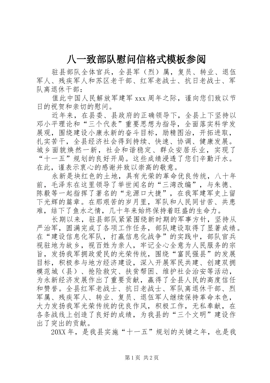 八一致部队慰问信格式模板参阅_第1页