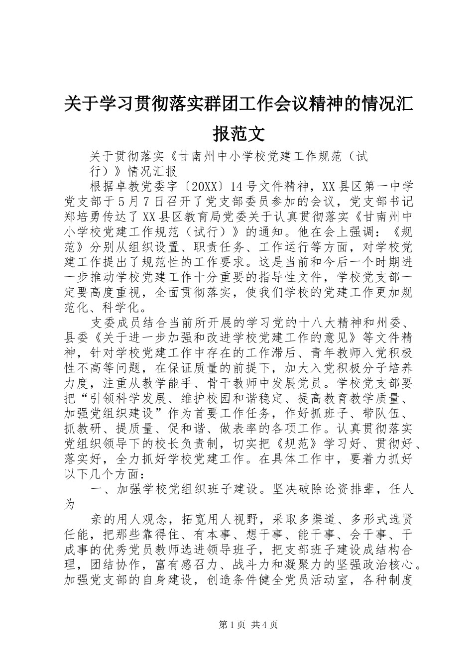 关于学习贯彻落实群团工作会议精神的情况汇报范文_第1页